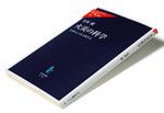 『火災の科学 火事のしくみと防ぎ方』辻本 誠著 中公新書ラクレ 本体価格840円＋税
