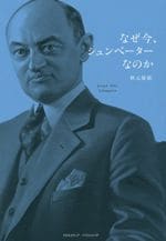 なぜ今、シュンペーターなのか