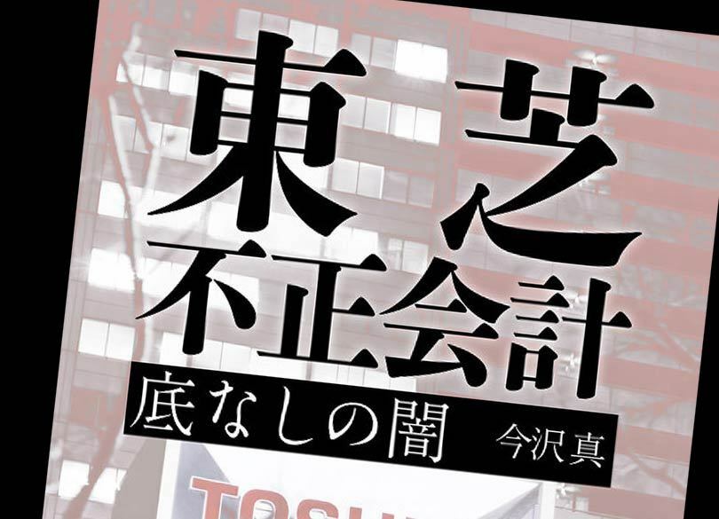 東芝を不正会計に走らせた「選択と集中」の罪と罰