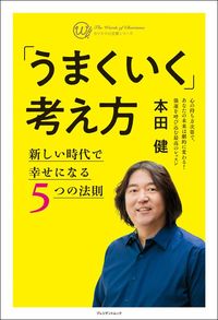 本田健『「うまくいく」考え方 新しい時代で幸せになる5つの法則』（プレジデント社）