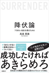高森勇旗『降伏論「できない自分」を受け入れる』（日経BP）