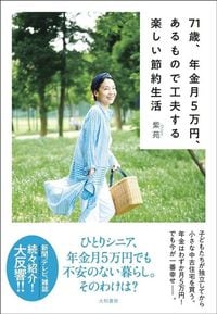 紫苑『71歳、年金月5万円、あるもので工夫する楽しい節約生活』（大和書房）