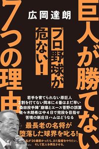広岡達朗『巨人が勝てない7つの理由』(幻冬舎新書)