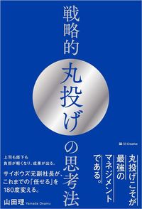 山田理『戦略的丸投げの思考法』(SBクリエイティブ)