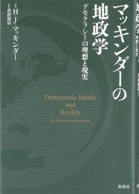 H・J・マッキンダー『マッキンダーの地政学』（原書房）