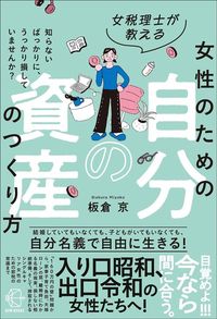板倉京『女税理士が教える 女性のための自分の資産のつくり方』(BOW BOOKS)