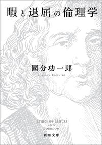 国分功一郎『暇と退屈の倫理学』（新潮文庫）