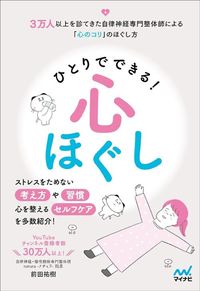 前田祐樹『ひとりでできる心ほぐし』（マイナビ出版）