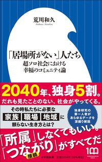 荒川和久『「居場所がない」人たち 超ソロ社会における幸福のコミュニティ論』(小学館新書)