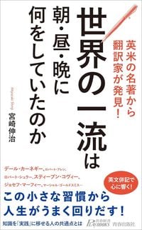 宮崎伸治著『英米の名著から翻訳家が発見! 世界の一流は朝・昼・晩に何をしていたのか』（青春出版社）