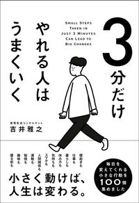 吉井雅之『3分だけやれる人はうまくいく』（ソーテック社）