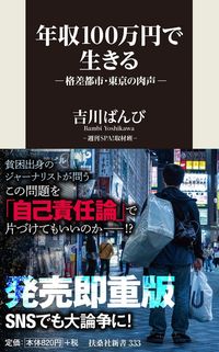 吉川 ばんび『年収100万円で生きる 格差都市・東京の肉声』(扶桑社新書)