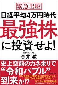 今井澂『日経平均4 万円時代 最強株に投資せよ！』（フォレスト出版）
