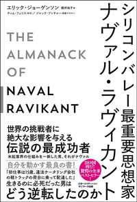 エリック・ジョーゲンソン著、櫻井祐子訳『シリコンバレー最重要思想家ナヴァル・ラヴィカント』(サンマーク出版)