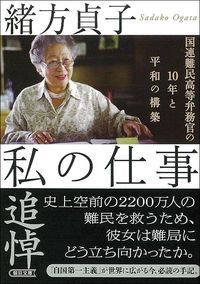 緒方貞子『私の仕事 国連難民高等弁務官の10年と平和の構築』(朝日文庫)