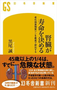 黒尾誠『腎臓が寿命を決める　老化加速物質リンを最速で排出する』（幻冬舎新書）
