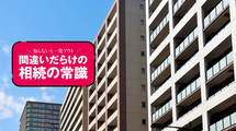老人ホーム前の同居が数千万円の分かれ目に…不動産節税でハマりがちな落とし穴
