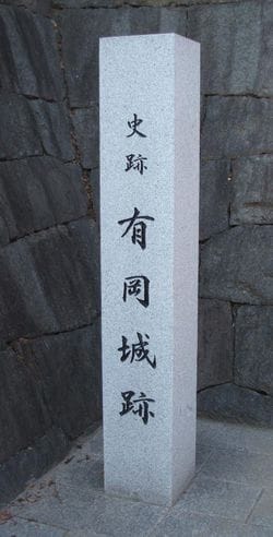 有岡城石碑