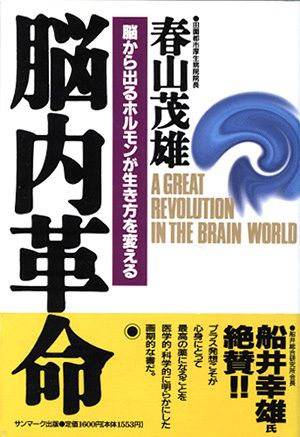 脳内革命