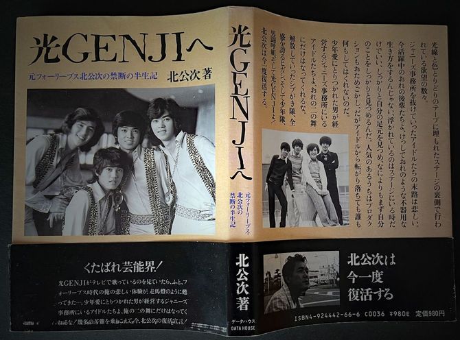 1988年に出版された『光GENJIへ~元フォーリーブス北公次の禁断の半生記』(データハウス)、表紙写真左から2人目が北公次氏。