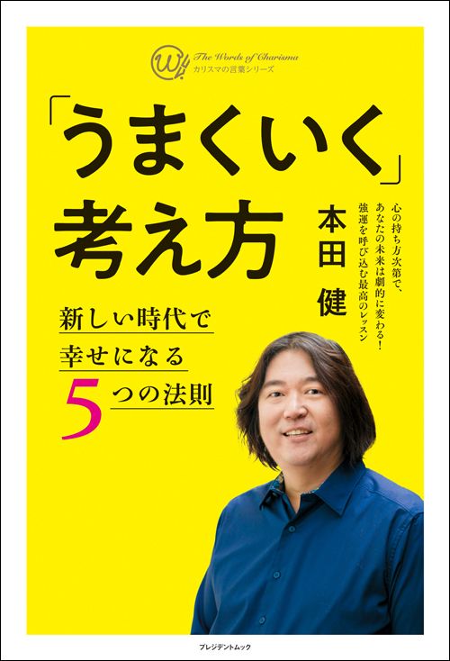 本田健『「うまくいく」考え方 新しい時代で幸せになる5つの法則』(プレジデント社)