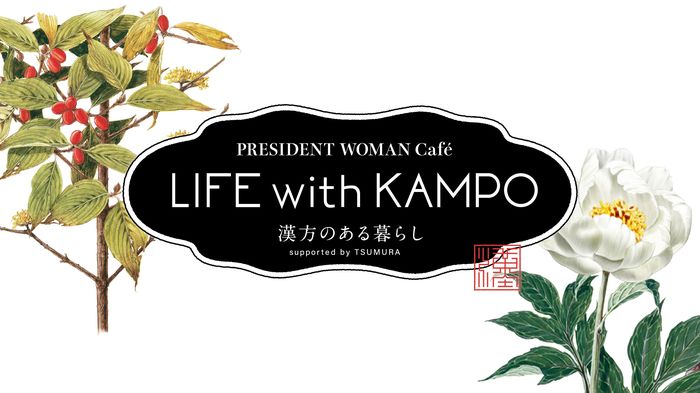 PRESIDENT WOMAN Cafe ―LIFE with KAMPO　漢方のある暮らし―
