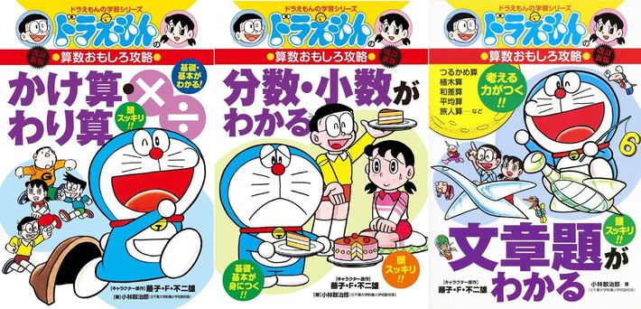 『ドラえもんの算数おもしろ攻略シリーズ』（小学館）