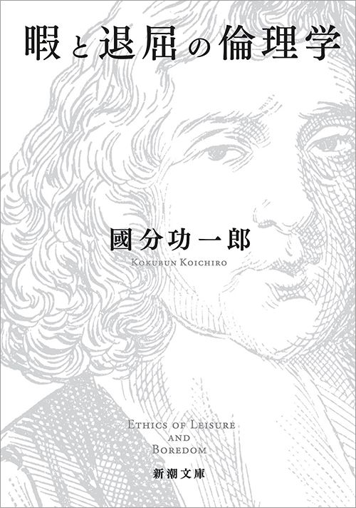国分功一郎『暇と退屈の倫理学』（新潮文庫）