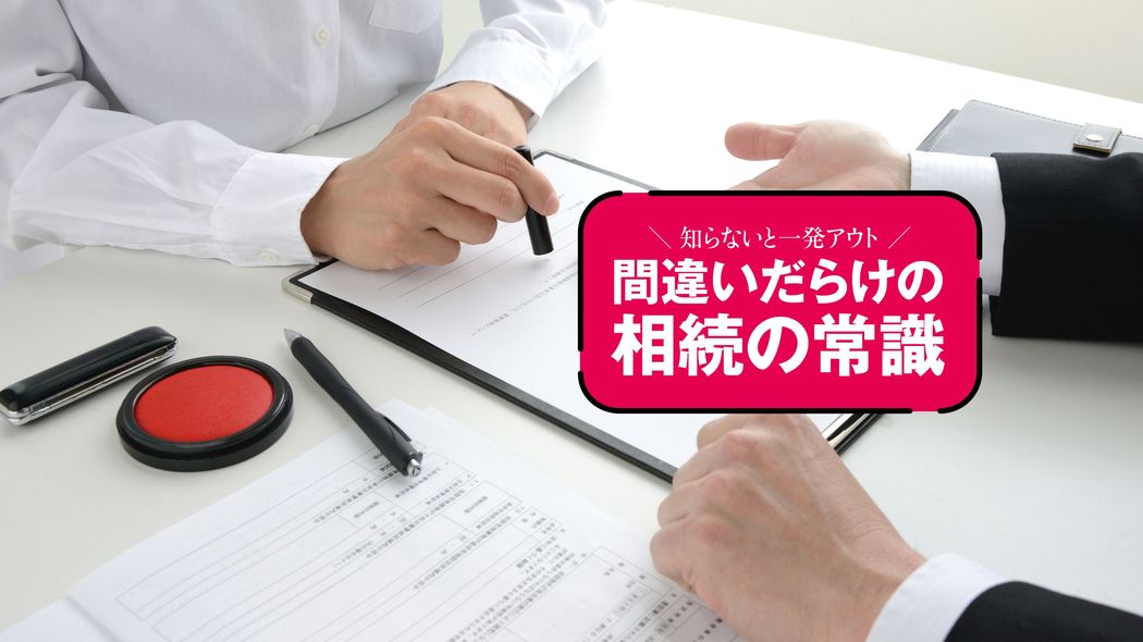 たった200万円を相続しただけで知らぬ間に1億円の負債を背負うことに…触れば終わる｢相続放棄｣5つの地雷