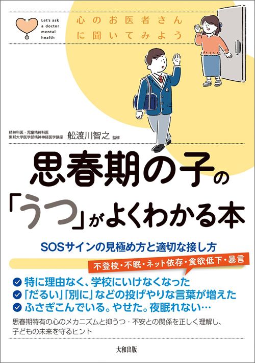 舩渡川智之『思春期の子の「うつ」がよくわかる本』（大和出版）