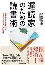 遅読家のための読書術