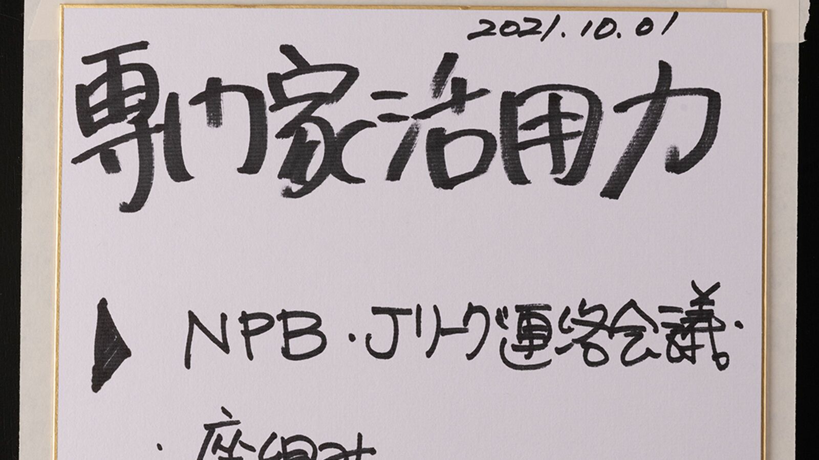 Jリーグだけで決めていたら観客は戻ってこなかった…異例の｢サッカーと野球の合同会議｣が実現したワケ 内輪の問題ではなく､社会全体で共有する