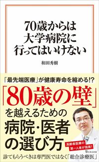和田秀樹『70歳からは大学病院に行ってはいけない』（宝島社新書）
