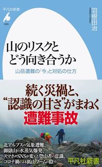 羽根田治『山のリスクとどう向き合うか　山岳遭難の「今」と対処の仕方』（平凡社新書）