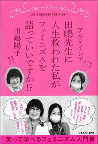 アルテイシア・田嶋陽子『田嶋先生に人生救われた私がフェミニズムを語っていいですか⁉』(KADOKAWA)