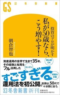 朝倉智也『私が50歳なら、こう増やす！』（幻冬舎新書）