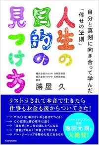 勝屋久『人生の目的の見つけ方　自分と真剣に向き合って学んだ「倖せの法則」』（KADOKAWA）