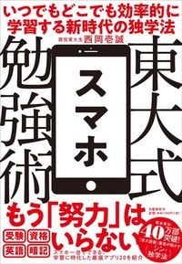 西岡壱誠『東大式スマホ勉強術 いつでもどこでも効率的に学習する新時代の独学法』(文藝春秋)