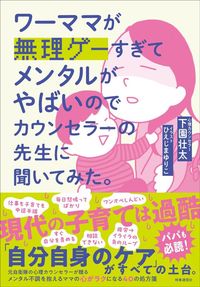 下園壮太(著)、ひえじまゆりこ(イラスト)『ワーママが無理ゲーすぎてメンタルがやばいのでカウンセラーの先生に聞いてみた。』(時事通信社)