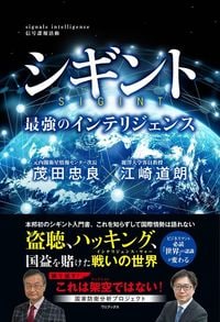 茂田忠良、江崎道朗『シギント 最強のインテリジェンス』（ワニブックス）