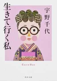 宇野千代『生きて行く私』(角川文庫)