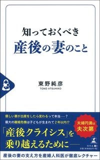 東野純彦『知っておくべき産後の妻のこと』（幻冬舎）