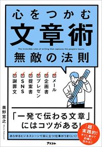 奥野宣之『心をつかむ文章術 無敵の法則』(アスコム)