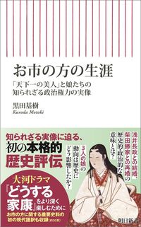 黒田基樹『お市の方の生涯』（朝日新書）
