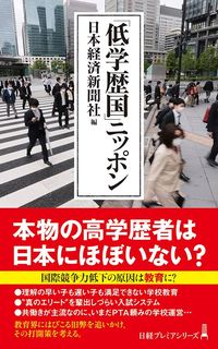 日本経済新聞社編『「低学歴国」ニッポン』（日経プレミアシリーズ）