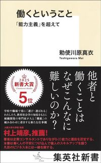 勅使川原真衣『働くということ』(集英社新書)
