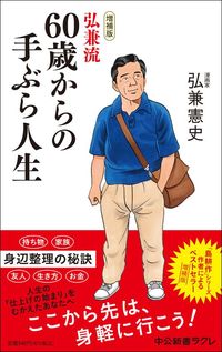 弘兼憲史『増補版 弘兼流 60歳からの手ぶら人生』（中公新書ラクレ）