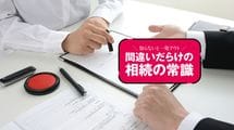 たった200万円を相続しただけで知らぬ間に1億円の負債を背負うことに…触れば終わる｢相続放棄｣5つの地雷