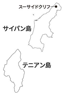 サイパン島には日本から直行便で数時間。島内には多くの戦争遺跡が残る。彩帆香取神社もある