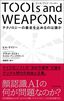 ブラッド・スミス、キャロル・アン・ブラウン『Tools and Weapons（ツール・アンド・ウェポン）』（プレジデント社）